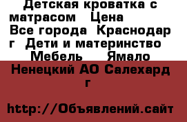 Детская кроватка с матрасом › Цена ­ 3 500 - Все города, Краснодар г. Дети и материнство » Мебель   . Ямало-Ненецкий АО,Салехард г.